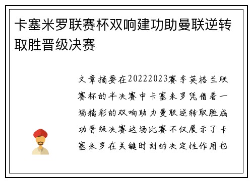 卡塞米罗联赛杯双响建功助曼联逆转取胜晋级决赛 卡塞米罗联赛杯双响建功助曼联逆转取胜晋级决赛