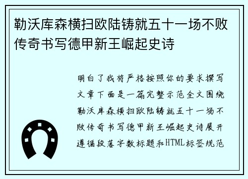勒沃库森横扫欧陆铸就五十一场不败传奇书写德甲新王崛起史诗 勒沃库森横扫欧陆铸就五十一场不败传奇书写德甲新王崛起史诗