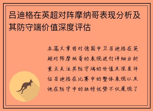 吕迪格在英超对阵摩纳哥表现分析及其防守端价值深度评估