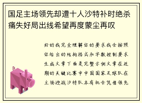 国足主场领先却遭十人沙特补时绝杀痛失好局出线希望再度蒙尘再叹