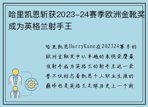 哈里凯恩斩获2023-24赛季欧洲金靴奖成为英格兰射手王