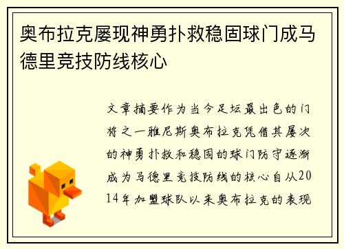 奥布拉克屡现神勇扑救稳固球门成马德里竞技防线核心