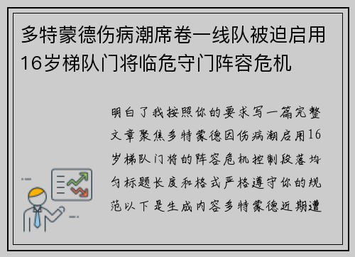 多特蒙德伤病潮席卷一线队被迫启用16岁梯队门将临危守门阵容危机