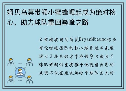 姆贝乌莫带领小蜜蜂崛起成为绝对核心，助力球队重回巅峰之路