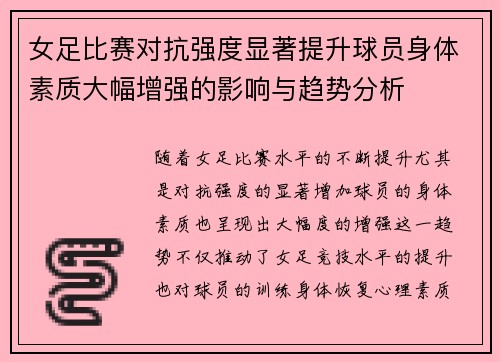 女足比赛对抗强度显著提升球员身体素质大幅增强的影响与趋势分析