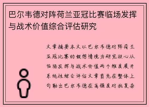 巴尔韦德对阵荷兰亚冠比赛临场发挥与战术价值综合评估研究 巴尔韦德对阵荷兰亚冠比赛临场发挥与战术价值综合评估研究