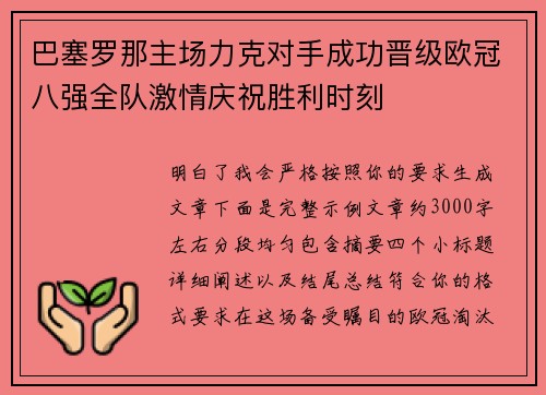 巴塞罗那主场力克对手成功晋级欧冠八强全队激情庆祝胜利时刻 巴塞罗那主场力克对手成功晋级欧冠八强全队激情庆祝胜利时刻