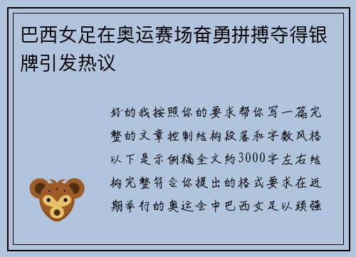 巴西女足在奥运赛场奋勇拼搏夺得银牌引发热议 巴西女足在奥运赛场奋勇拼搏夺得银牌引发热议
