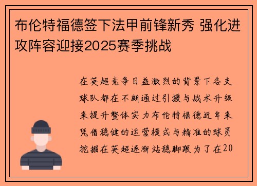 布伦特福德签下法甲前锋新秀 强化进攻阵容迎接2025赛季挑战 布伦特福德签下法甲前锋新秀 强化进攻阵容迎接2025赛季挑战