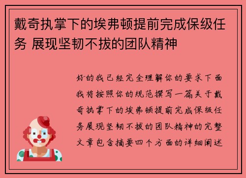 戴奇执掌下的埃弗顿提前完成保级任务 展现坚韧不拔的团队精神