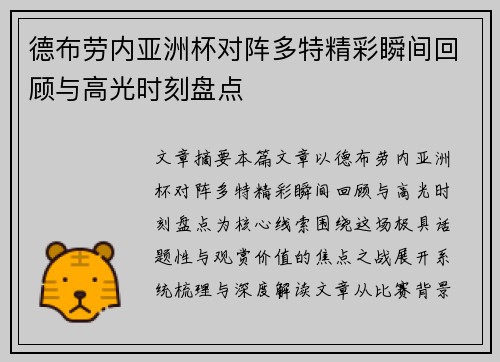 德布劳内亚洲杯对阵多特精彩瞬间回顾与高光时刻盘点
