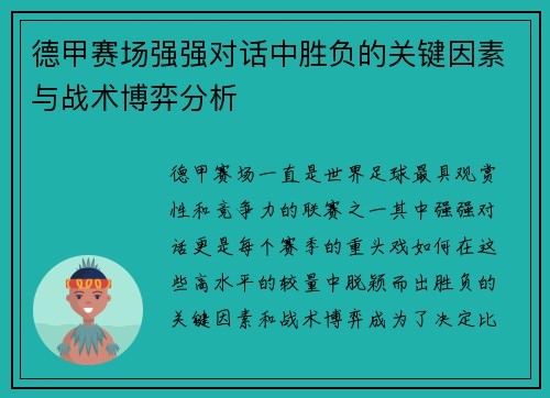 德甲赛场强强对话中胜负的关键因素与战术博弈分析 德甲赛场强强对话中胜负的关键因素与战术博弈分析