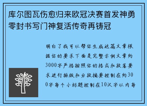 库尔图瓦伤愈归来欧冠决赛首发神勇零封书写门神复活传奇再铸冠