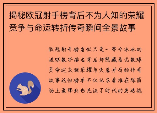 揭秘欧冠射手榜背后不为人知的荣耀竞争与命运转折传奇瞬间全景故事