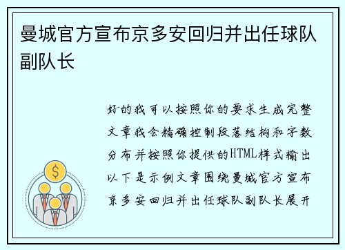 曼城官方宣布京多安回归并出任球队副队长