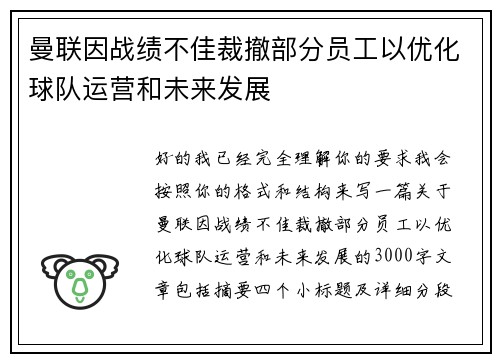 曼联因战绩不佳裁撤部分员工以优化球队运营和未来发展 曼联因战绩不佳裁撤部分员工以优化球队运营和未来发展
