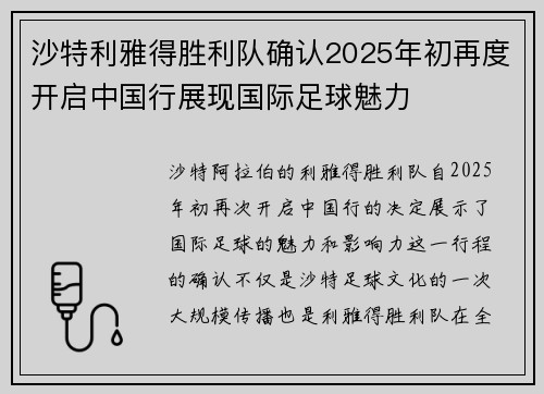 沙特利雅得胜利队确认2025年初再度开启中国行展现国际足球魅力 沙特利雅得胜利队确认2025年初再度开启中国行展现国际足球魅力