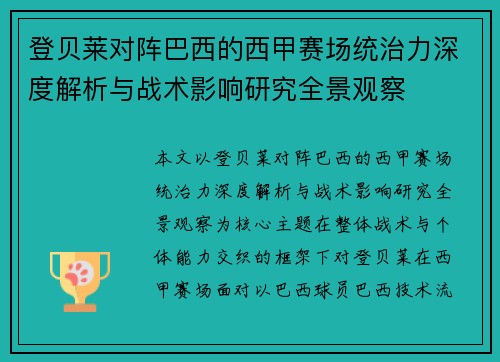 登贝莱对阵巴西的西甲赛场统治力深度解析与战术影响研究全景观察