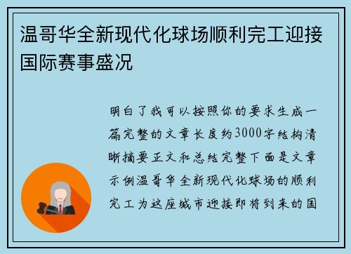 温哥华全新现代化球场顺利完工迎接国际赛事盛况
