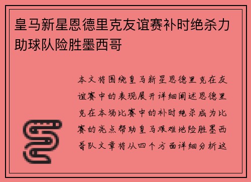 皇马新星恩德里克友谊赛补时绝杀力助球队险胜墨西哥