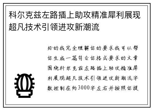 科尔克兹左路插上助攻精准犀利展现超凡技术引领进攻新潮流