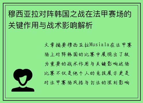 穆西亚拉对阵韩国之战在法甲赛场的关键作用与战术影响解析