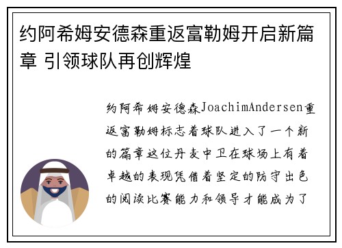 约阿希姆安德森重返富勒姆开启新篇章 引领球队再创辉煌 约阿希姆安德森重返富勒姆开启新篇章 引领球队再创辉煌