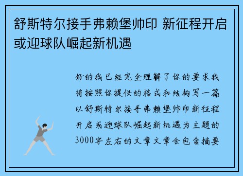 舒斯特尔接手弗赖堡帅印 新征程开启或迎球队崛起新机遇