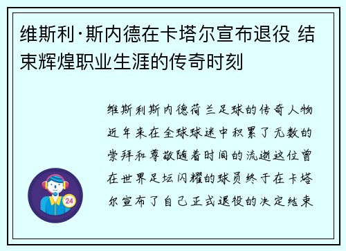 维斯利·斯内德在卡塔尔宣布退役 结束辉煌职业生涯的传奇时刻