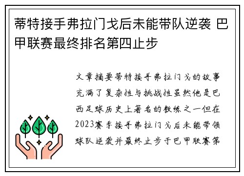 蒂特接手弗拉门戈后未能带队逆袭 巴甲联赛最终排名第四止步 蒂特接手弗拉门戈后未能带队逆袭 巴甲联赛最终排名第四止步