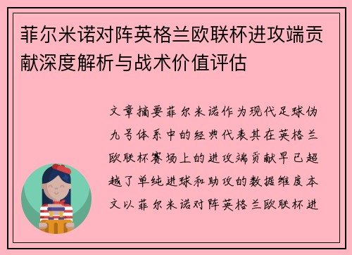 菲尔米诺对阵英格兰欧联杯进攻端贡献深度解析与战术价值评估