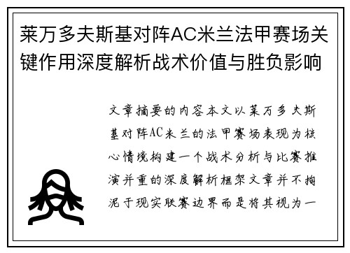 莱万多夫斯基对阵AC米兰法甲赛场关键作用深度解析战术价值与胜负影响