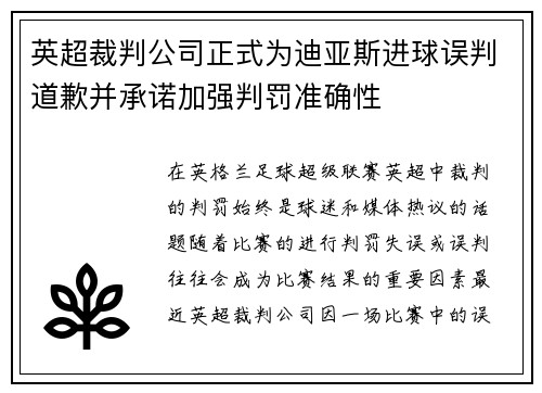 英超裁判公司正式为迪亚斯进球误判道歉并承诺加强判罚准确性