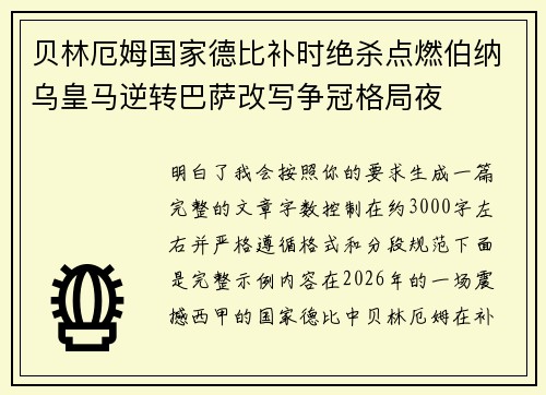 贝林厄姆国家德比补时绝杀点燃伯纳乌皇马逆转巴萨改写争冠格局夜