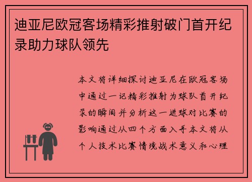 迪亚尼欧冠客场精彩推射破门首开纪录助力球队领先