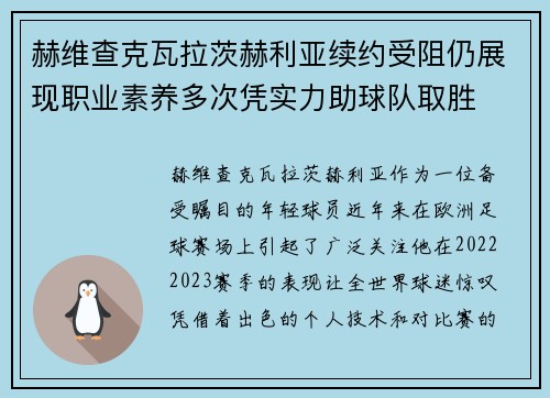赫维查克瓦拉茨赫利亚续约受阻仍展现职业素养多次凭实力助球队取胜 赫维查克瓦拉茨赫利亚续约受阻仍展现职业素养多次凭实力助球队取胜