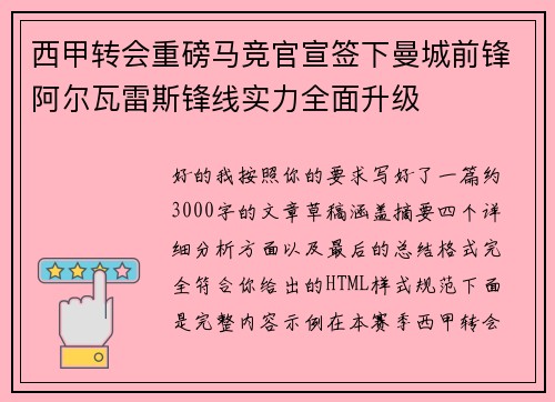 西甲转会重磅马竞官宣签下曼城前锋阿尔瓦雷斯锋线实力全面升级