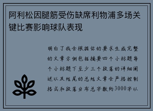 阿利松因腿筋受伤缺席利物浦多场关键比赛影响球队表现