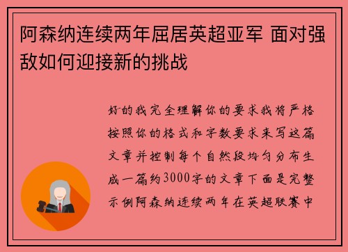 阿森纳连续两年屈居英超亚军 面对强敌如何迎接新的挑战 阿森纳连续两年屈居英超亚军 面对强敌如何迎接新的挑战