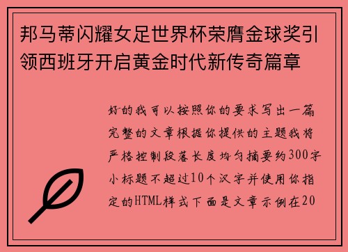 邦马蒂闪耀女足世界杯荣膺金球奖引领西班牙开启黄金时代新传奇篇章