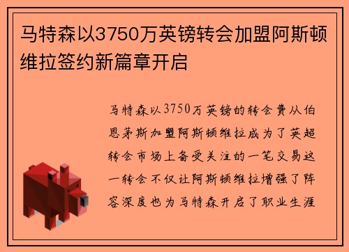 马特森以3750万英镑转会加盟阿斯顿维拉签约新篇章开启