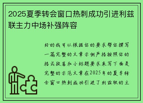 2025夏季转会窗口热刺成功引进利兹联主力中场补强阵容