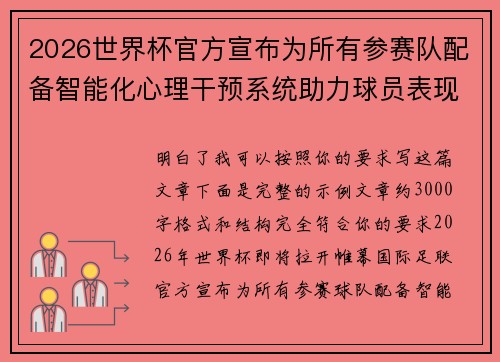 2026世界杯官方宣布为所有参赛队配备智能化心理干预系统助力球员表现