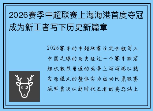 2026赛季中超联赛上海海港首度夺冠成为新王者写下历史新篇章