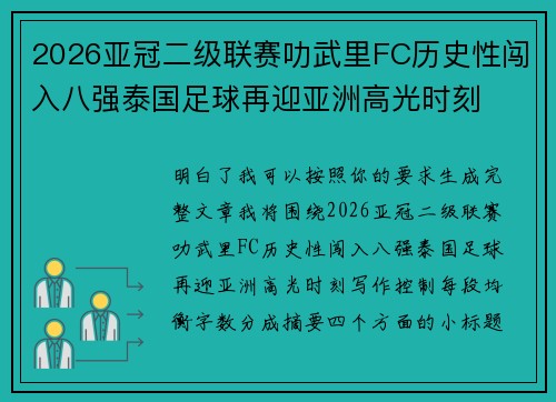 2026亚冠二级联赛叻武里FC历史性闯入八强泰国足球再迎亚洲高光时刻