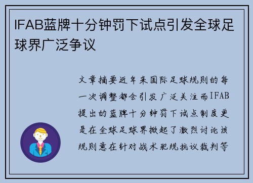 IFAB蓝牌十分钟罚下试点引发全球足球界广泛争议