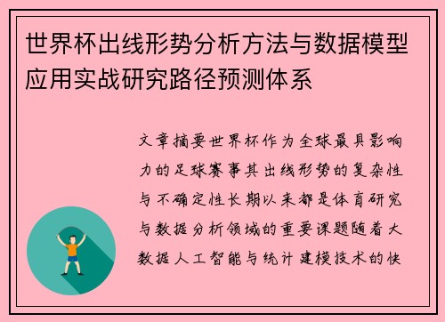 世界杯出线形势分析方法与数据模型应用实战研究路径预测体系 世界杯出线形势分析方法与数据模型应用实战研究路径预测体系