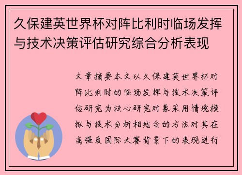 久保建英世界杯对阵比利时临场发挥与技术决策评估研究综合分析表现