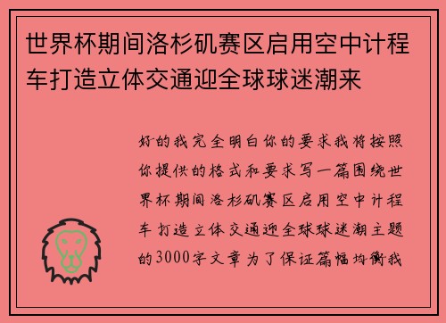 世界杯期间洛杉矶赛区启用空中计程车打造立体交通迎全球球迷潮来