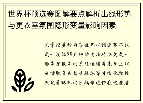 世界杯预选赛图解要点解析出线形势与更衣室氛围隐形变量影响因素
